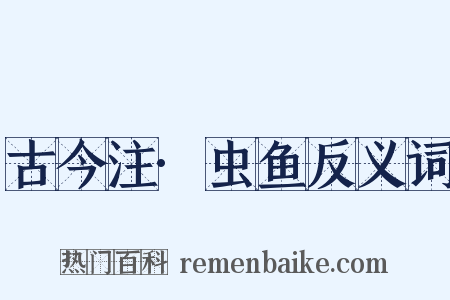 古今注·虫鱼反义词是什么意思的图片